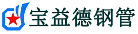 临沧注浆管现货-临沧注浆管厂家-临沧宝益德钢管